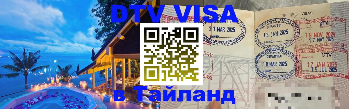 Destination Thailand Visa (DTV виза) 
