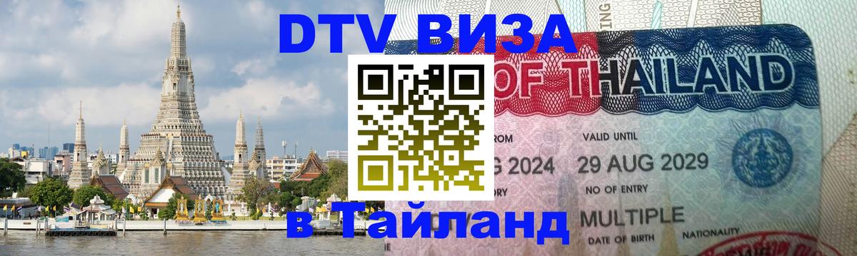 Оформить DTV визу в Тайланд Тайбэй 